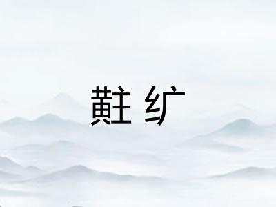 黈纩