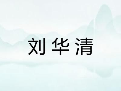 刘华清