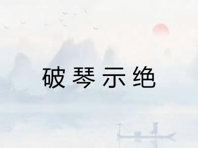 破琴示绝