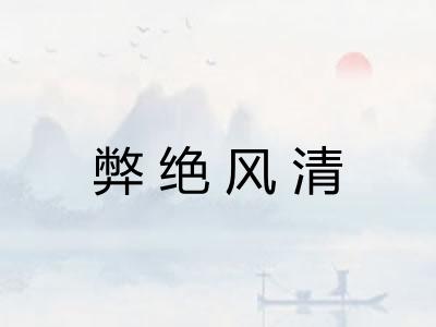 弊绝风清