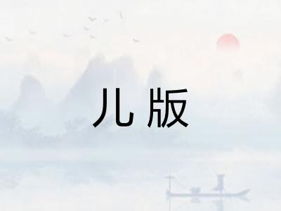 儿版