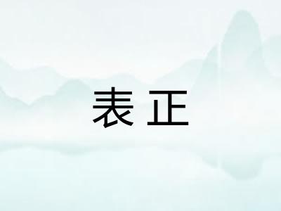 表正