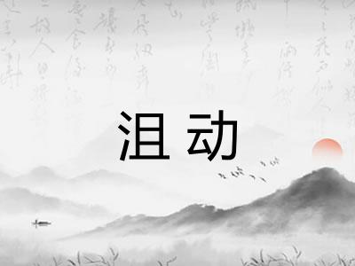 沮动