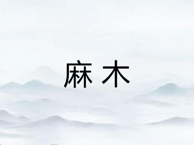 麻木