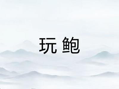 玩鲍