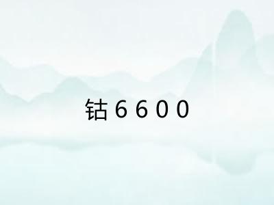 钴6600