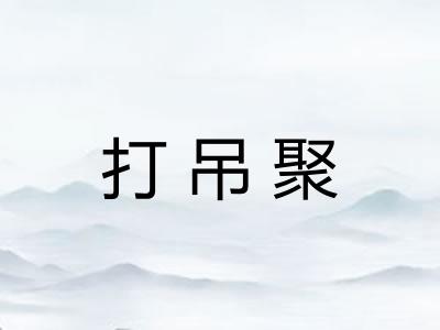 打吊聚