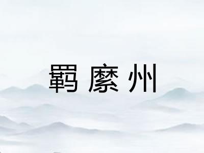 羁縻州