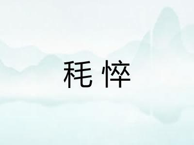 秏悴