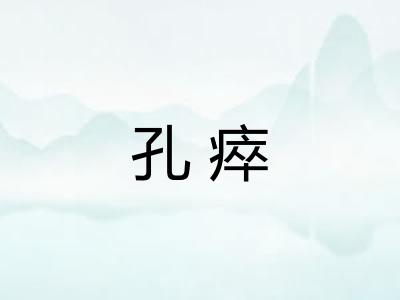 孔瘁