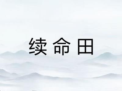 续命田