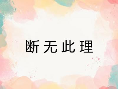 断无此理