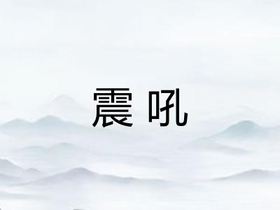 震吼