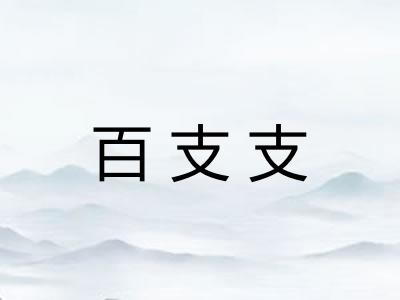 百支支