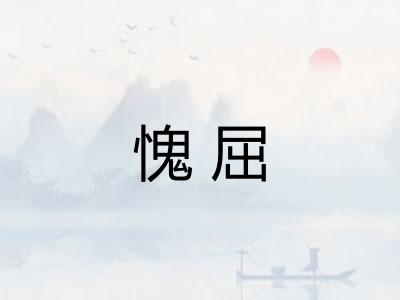 愧屈