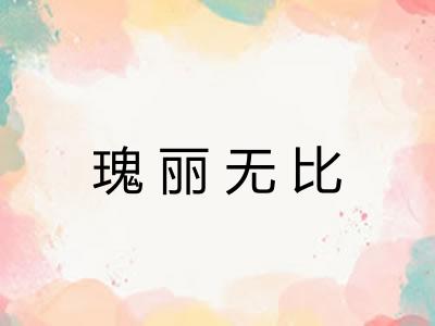 瑰丽无比