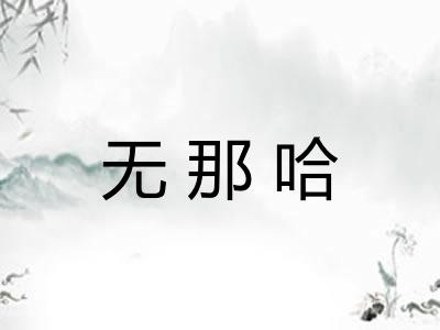 无那哈