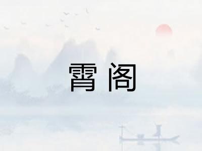 霄阁