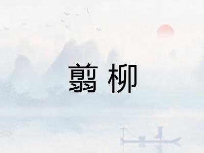 翦柳