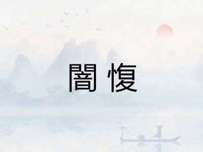 闇愎