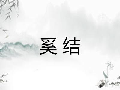 奚结