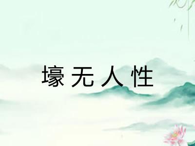 壕无人性