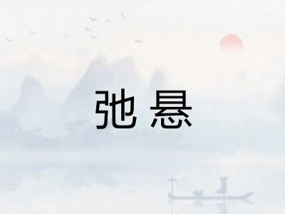 弛悬