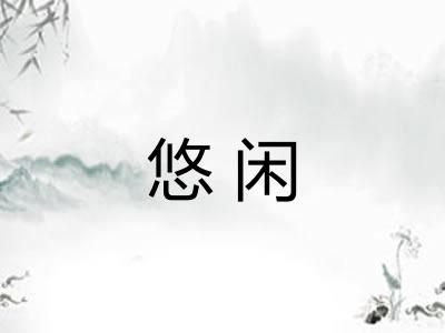 悠闲