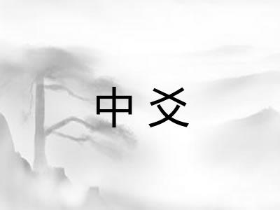 中爻