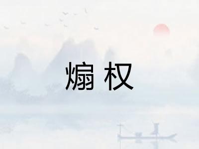 煽权