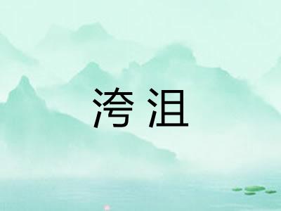 洿沮