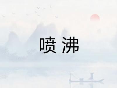 喷沸