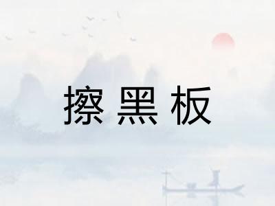 擦黑板