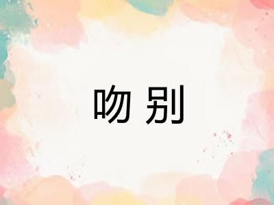 吻别