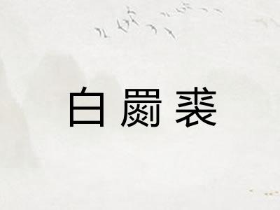 白罽裘