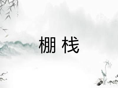 棚栈