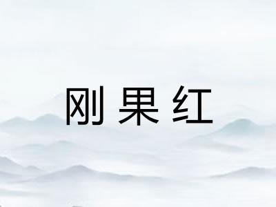 刚果红