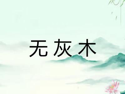 无灰木