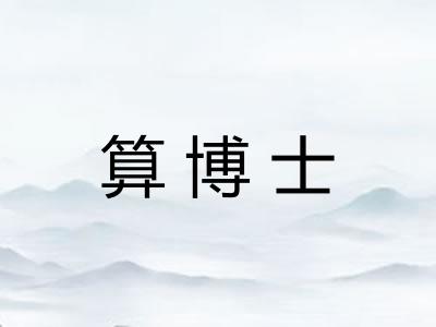 算博士