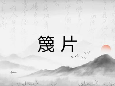 篾片