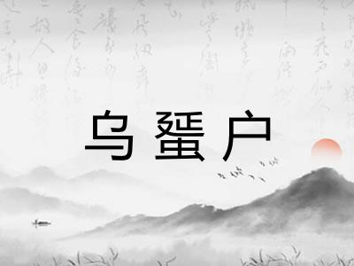 乌蜑户