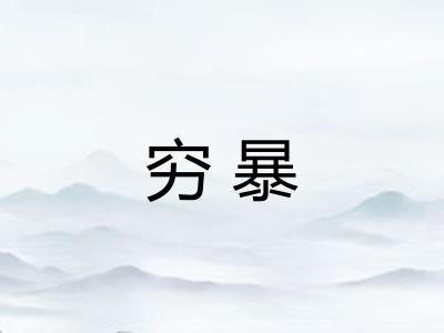 穷暴