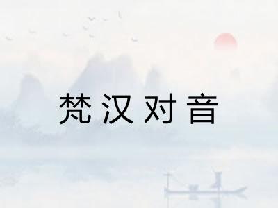 梵汉对音