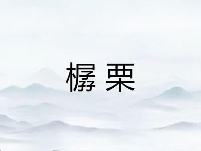 樼栗