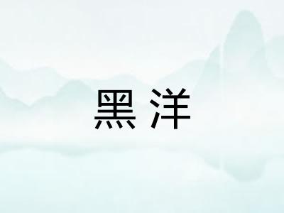 黑洋