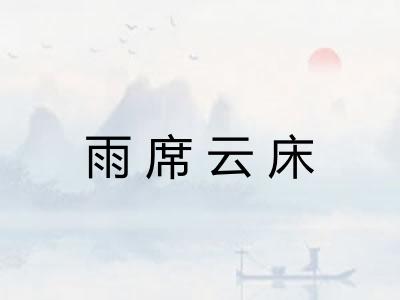 雨席云床