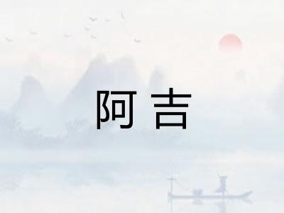 阿吉