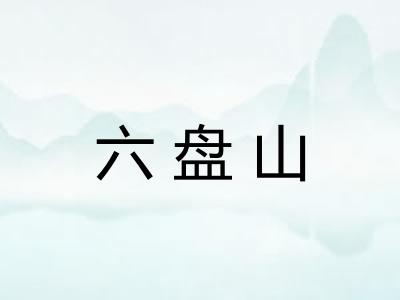 六盘山