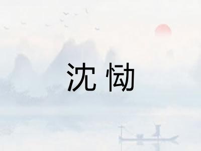 沈恸