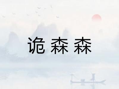 诡森森